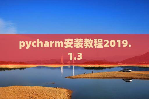 pycharm安装教程2019.1.3