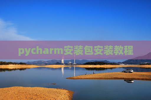 pycharm安装包安装教程