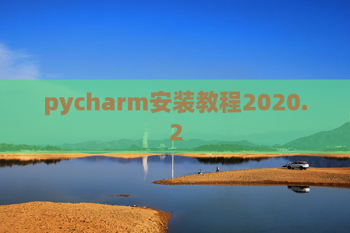 pycharm安装教程2020.2