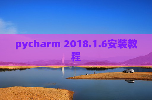 pycharm 2018.1.6安装教程