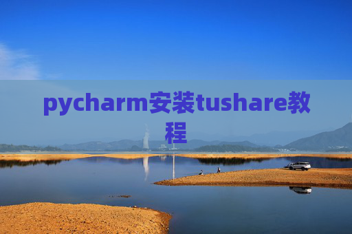 pycharm安装tushare教程